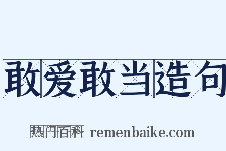 敢爱敢当造句是什么意思的图片